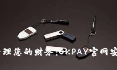 在手机上轻松管理您的财务：OKPAY官网安卓APP下载