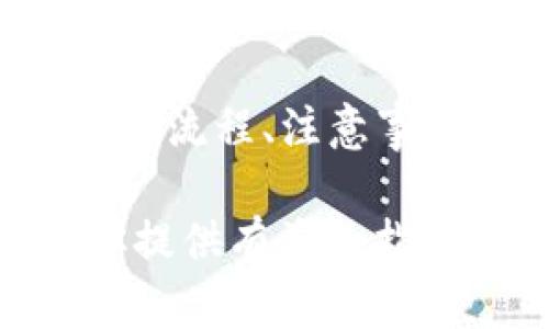 jiaoti如何安全地将加密币转至TP钱包/jiaoti
加密货币, TP钱包, 转账安全/guanjianci

引言
随着数字货币的迅速发展，越来越多的人开始使用加密货币进行投资、交易和日常消费。而TP钱包作为一种安全、便捷的数字资产管理工具，得到了广泛的关注。本文将深入探讨如何将发出的加密币安全地转移至TP钱包，并提供必要的指导和注意事项。

TP钱包简介
TP钱包是一款综合性的数字钱包，支持多种加密货币的存储和交易。它的用户友好界面和强大的安全性，使得无论是新手还是资深用户都有良好的体验。TP钱包支持多种币种，方便用户在一个应用中管理自己的资产。此外，TP钱包还具备丰富的功能包括币种兑换、即时转账和资产管理等，使其成为加密货币交易者和投资者的理想选择。

如何创建TP钱包账户
在将加密币转移到TP钱包前，你首先需要创建一个TP钱包账户。创建账户的步骤如下：
ol
  li下载并安装TP钱包应用。这可以通过官方网站或应用商店完成，确保从官方渠道下载，以保障应用的安全性。/li
  li打开应用，点击“创建钱包”按钮，按照提示设置钱包密码。这个密码将用于保护你的钱包安全。/li
  li系统会为你生成一组助记词（也称恢复词），请务必妥善保存，因为这组助记词是你重新获取钱包的一切权限。/li
  li确认助记词无误后，你的TP钱包账户就创建成功，可以开始使用了。/li
/ol

将加密币转至TP钱包的步骤
成功创建钱包后，你可以按照以下步骤将加密币转至TP钱包：
ol
  li打开TP钱包，进入“资产”页面，找到你的目标币种并点击。“接收”或“收款”按钮以获得你的数字资产地址。/li
  li在其他交易平台或数字货币账户中找到你要转账的币种，点击“提现”或“转账”，输入前面获取的TP钱包地址。/li
  li确定转账金额，注意，如果你的平台需要手续费，务必检查并留出足够的余额以支付手续费。/li
  li确认所有信息无误后，提交转账请求，等待系统处理。/li
/ol
通常情况下，转账的处理时间取决于网络状况，可能是几分钟到几小时不等。

转账前的注意事项
在进行转账前，需注意以下几点：
ul
  li确保你输入的TP钱包地址完全正确。因为区块链交易是不可逆的，一旦错误将无法找回。/li
  li了解不同币种的区块链网络，确保你的TP钱包支持你所要转账的币种。/li
  li检查交易平台的最低提现限额和手续费，确保你的转账符合这些要求。/li
  li保持对交易的跟踪，一旦转账完成，及时查看账户余额以确认转账成功。/li
/ul

可能遇到的问题及解决方案
在转账的过程中，有可能会遇到一些问题，例如：转账未到帐、地址错误、手续费不足等。以下是一些常见问题及其解决方案。

问题一：转账未到帐怎么办？
如果你在转账后长时间没有看到资金到达TP钱包，首先要检查你的转账记录，确认交易状态。你可以通过交易平台查看转账记录，注意到每笔交易都有一个唯一的交易哈希，可以在区块浏览器上查看。
如果交易在网络上显示为“未确认”，那么你需要耐心等待，因为某些情况下，网络拥堵可能导致确认时间延长。
如果交易状态显示为“已完成”，但你仍然没有收到资金，建议联系你的交易平台客服，提供交易哈希以便进行进一步查询。

问题二：如何恢复丢失的TP钱包？
如果你不小心丢失了TP钱包的访问权限，例如忘记了密码或删除了应用，可以通过助记词恢复钱包。打开TP钱包，选择“恢复钱包”，根据提示输入助记词完成恢复。确保在恢复操作中，使用安全的网络环境，以免助记词被不法分子窃取。

问题三：如何防范网络诈骗？
在使用数字货币时，网络诈骗已成为一个严峻的问题。为了防范诈骗，你需要遵循一些基本原则：不要在不明网站输入你的助记词或私钥，保持软件的更新以防范安全漏洞，使用复杂和唯一的密码避免账户被盗。如果遇到声称可以提供“快速致富”机会的项目，务必提高警惕，相关的往往是骗局。

问题四：不同币种的转账流程有何不同？
虽然大多数加密货币转账流程相似，但一些细节可能有所不同。例如，某些币种可能需要用户在转账时提供更多信息，如Memo或Tag。此外，不同币种的手续费和处理时间也可能有所差异。建议用户在转账前查阅相关币种的转账说明，确保顺利完成转账。

结语
将加密币安全地转移至TP钱包是一个重要的步骤，它能够帮助你更好地管理数字资产，实现便捷的交易与存储。通过本文的介绍，希望能帮助你理解TP钱包的操作流程、注意事项及常见问题，为你的数字资产安全保驾护航。

我们都知道，随着加密货币的普及，越来越多的人开始关注这个领域。因此，掌握正确的转账方法和安全知识是每位用户都应该具备的重要技能。希望本文将为你提供有益的指导，祝你在加密货币的旅程中一路顺风！