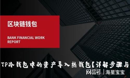 : 如何将TP冷钱包中的资产导入热钱包？详解步骤与注意事项