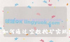  TP钱包：如何通过空投挖矿实现财富增值