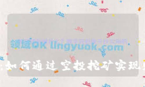  TP钱包：如何通过空投挖矿实现财富增值