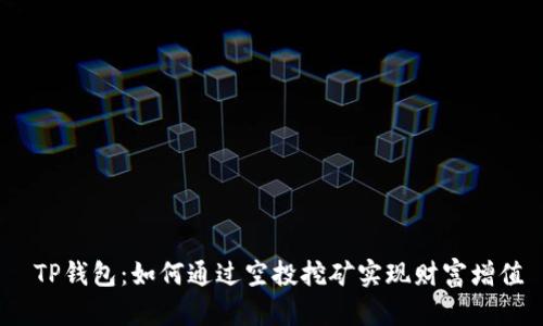  TP钱包：如何通过空投挖矿实现财富增值