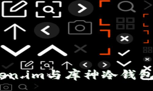 :
深入分析：Token.im与库神冷钱包的比较与选择