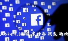 :深入分析：Token.im与库神冷钱包的比较与选择