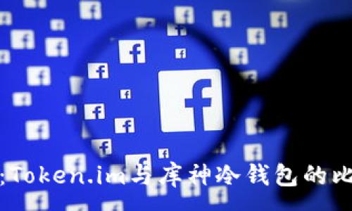 :
深入分析：Token.im与库神冷钱包的比较与选择