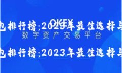 冷钱包排行榜：2023年最佳选择与评测冷钱包排行