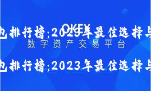 冷钱包排行榜：2023年最佳选择与评测

冷钱包排行榜：2023年最佳选择与评测