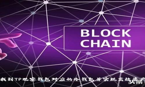 如何找到TP观察钱包对应的冷钱包并实现高效资产管理
