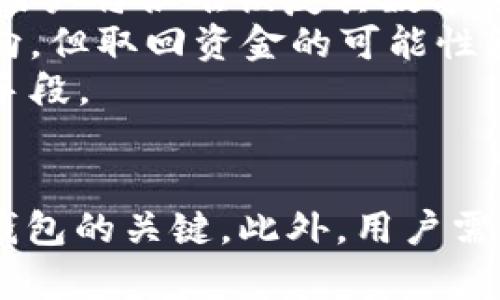 如何解决TP钱包导入后余额为零的问题？
TP钱包, 导入钱包, 余额问题/guanjianci

引言
随着区块链技术的发展，越来越多的人开始使用数字货币进行投资和交易。TP钱包作为一种流行的数字货币钱包，提供了便捷的资产管理功能。然而，用户在导入钱包后，有时会遇到余额显示为零的情况，这让不少用户感到困惑。本文将对此问题进行深入探讨，帮助可能的原因及解决方案。

TP钱包介绍
TP钱包是一个多链支持的钱包，允许用户在不同区块链网络之间存储和转换数字资产。它提供了去中心化交易、资产管理、DApp访问等功能，受到用户的广泛欢迎。用户可以通过导入助记词、私钥等方式来恢复自己的钱包资产。尽管操作简单，但有时也会出现一些问题。

导入钱包的常见步骤
导入TP钱包一般包括以下步骤：
ol
    li下载并安装TP钱包应用。/li
    li选择“导入钱包”选项。/li
    li输入助记词或私钥并提交。/li
    li等待系统验证，成功导入后应显示资产余额。/li
/ol
虽然步骤相对简单，但任何一步错误都有可能导致余额显示为零。

余额为零的原因分析
用户在导入TP钱包后如果发现余额为零，可能有以下几个原因：

h41. 助记词错误/h4
助记词是钱包的唯一标识，如果输入错误，则无法恢复相应的资产。确保助记词的正确性和完整性是非常重要的，通常助记词由12到24个单词组成。

h42. 私钥选择错误/h4
用户可能在导入时选择了错误的私钥，或是私钥对应的钱包地址和预期的资产地址不一致，导致余额显示为零。

h43. 钱包地址和网络不匹配/h4
不同区块链网络之间的钱包地址是不同的，如果用户导入了错误网络下的钱包地址，也会导致余额无法显示。

h44. 网络问题/h4
有时网络连接不稳定，导致TP钱包无法正确读取区块链数据，从而显示余额为零。这种情况通常可以通过重试或检查网络连接来解决。

如何解决余额为零的问题
若您在TP钱包导入后发现余额为零，可以尝试以下解决方案：

h41. 确认助记词和私钥的正确性/h4
确保您输入的助记词和私钥是正确的，可以通过其他钱包或工具验证其有效性。如果有误，请重新输入。

h42. 检查钱包地址与网络/h4
确认您的钱包地址与您所用的币种和网络匹配。TP钱包支持多个区块链，务必确保您选择了正确的网络。

h43. 刷新或重启应用/h4
尝试刷新应用的界面或重启TP钱包应用，查看余额是否会更新。有时应用可能需要重新加载数据。

h44. 联系客服支持/h4
如果以上方法都无法解决，请考虑联系TP钱包的客服，获取专业的支持。提供详细的信息将有助于客服更快找到问题所在。

可能相关的问题及详细解析

h41. TP钱包支持哪些数字资产？/h4
TP钱包是一个多链支持的数字钱包，用户可以在其中存储和管理多种类型的数字资产。当前，它支持以太坊、比特币、BNB、TRON等多个主流区块链及其资产。此外，TP钱包还支持ERC20、BEP20等各种代币，使得用户可以方便地在一个平台上管理所有资产。
在使用TP钱包前，用户需要了解每种资产的特点及适用网络。例如，以太坊上的ERC20代币通常需要通过以太网络进行交易和转账，而BEP20代币则是在币安智能链上。因此，用户在导入资产时，需确保使用正确的网络，防止资金丢失。
TP钱包还提供多种DApp功能，用户可以在其中进行交易、参与DeFi、NFT等活动。这极大丰富了用户的投资选择与方式，同时也提升了数字货币的使用场景。

h42. 导入钱包时需要注意什么？/h4
在导入TP钱包时，有几个关键要素需要特别注意：
ol
    li确保环境安全：在导入钱包时，确保您使用的设备安全，避免在公共Wi-Fi环境下进行操作，防止被盗风险。/li
    li保持助记词和私钥的安全：导入时切忌将助记词和私钥泄露给任何人。这些信息一旦被获取，可能导致资产被盗。/li
    li确认网络连接：导入时网络需稳定，确保系统能够及时与区块链进行交互，以避免因网络问题造成的导入失败。/li
/ol
另外，用户在使用TP钱包之前，最好先仔细阅读官方的指南与帮助文档，以避免因为操作不当而引发的额外问题。

h43. 如何保障TP钱包的安全性？/h4
保障TP钱包安全性的方法包括：定期备份钱包数据、使用强密码保护访问权限、开启双重验证等。用户还应保持TP钱包应用更新，以获取最新的安全补丁和功能改进。
在使用TP钱包的过程中，用户还需警惕网络钓鱼攻击。在任何情况下，都不要轻易点击未知来源的链接，也不要随意提供个人信息和私钥给不明网站。保持警惕是保障数字资产安全的关键。
此外，不建议在TP钱包中放置过多资产，尽量将大额资产存放在离线硬件钱包中，这将进一步降低被盗的风险。

h44. 如何恢复丢失的数字资产？/h4
如果用户遇到资产丢失的情况，首先需确认自己所用的钱包是否为正确的钱包。如果是因为助记词或私钥遗失导致的资产无法访问，用户将很难恢复其数字资产。
在一些情况下，如果用户在交易中不小心发错地址，资产可能会永久丢失。然而，使用一些区块链探索工具，有时可以追踪到资产的去向，但取回资金的可能性较低。
总结来说，保障数字资产的安全和妥善管理是每个用户应当重视的课题。使用安全、可靠的钱包，并定期进行备份，是保护资产的重要手段。

结论
TP钱包导入后余额为零的问题可以通过多种方式进行排查与解决。理解钱包的基本工作原理、确保输入信息的准确性是顺利使用TP钱包的关键。此外，用户需要时刻保持对安全问题的警惕，保障自己的数字资产安全。希望本文能够帮助您更好地使用TP钱包，享受数字货币带来的便利与乐趣。