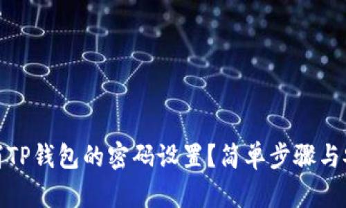 如何取消TP钱包的密码设置？简单步骤与安全建议