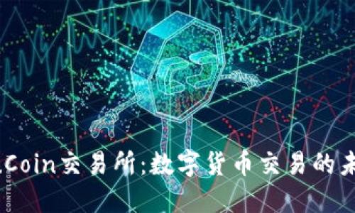 探索KuCoin交易所：数字货币交易的未来平台