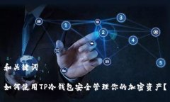 和关键词如何使用TP冷钱包安全管理你的加密资产
