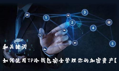 和关键词

如何使用TP冷钱包安全管理你的加密资产？