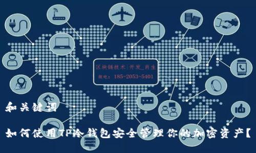 和关键词

如何使用TP冷钱包安全管理你的加密资产？