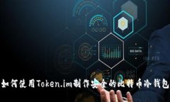 如何使用Token.im制作安全的比特币冷钱包