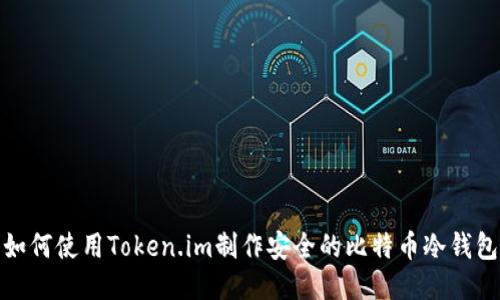 如何使用Token.im制作安全的比特币冷钱包