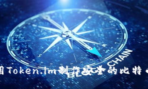 如何使用Token.im制作安全的比特币冷钱包