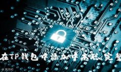 如何在TP钱包中添加中本聪：完整指南