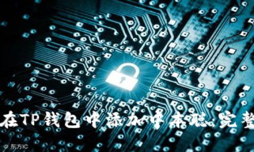 如何在TP钱包中添加中本聪：完整指南