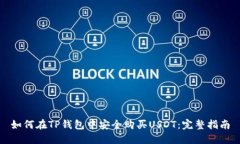 如何在TP钱包中安全购买USDT：完整指南