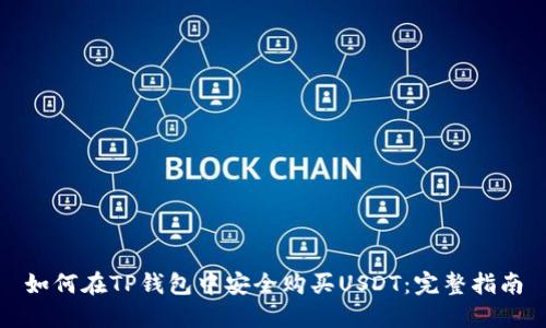 如何在TP钱包中安全购买USDT：完整指南