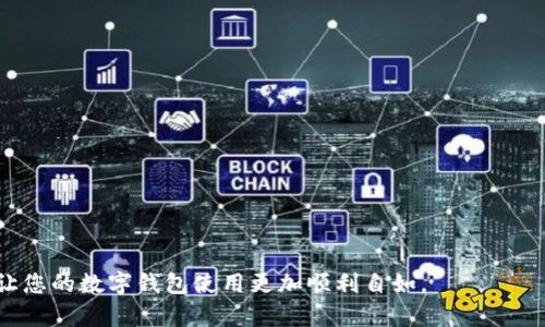 数字钱包提取难题解析：如何轻松提现？

数字钱包, 提现, 电子支付/guanjianci

在数字经济快速发展的今天，数字钱包成为了越来越多人的首选支付工具。其便捷性和安全性使得我们能够在日常生活中进行无现金交易。然而，许多用户在使用数字钱包时，会发现提取现金的过程并非总是顺利，甚至遇到提现困难的问题。为了帮助大家更好地解决这一问题，本文将详细分析数字钱包提现的难点以及提供可行的解决方案。

一、数字钱包的基本概念
数字钱包是一种存储用户支付信息的应用程序或设备，它允许用户在线进行交易和支付。用户可以通过数字钱包充值、消费和转账，省去了携带现金的麻烦。常见的数字钱包包括支付宝、微信支付、Apple Pay等。在这些平台上，用户可以方便地管理自己的资金流动。

二、提现流程与难点分析
尽管数字钱包的使用非常方便，但在提取现金的过程中，很多用户却发现自己面临提现困难。提现的流程一般包括以下几个步骤：

ol
    li登录数字钱包账户。/li
    li选择提现功能，输入提现金额。/li
    li选择提现银行账户或支付方式。/li
    li确认信息并提交申请。/li
/ol

然而，部分用户在这个过程中会面临以下难点：
ul
    listrong账户安全问题：/strong部分平台在为了保障用户资金安全的情况下，设定了严格的提现条件，如需要二次验证，或识别用户身份等。/li
    listrong提现额度限制：/strong一些数字钱包对单笔提现和每日提现额度有严格限制，这导致用户无法一次性提取所需资金。/li
    listrong银行处理时间：/strong提现申请后，虽然数字钱包会迅速进行处理，但银行转账有时需要时间，用户因此会感到不便。/li
    listrong技术故障：/strong许多人在提现时可能会遭遇系统故障或连接问题，这导致进程中断。/li
/ul

三、解决提现问题的方法
面对提现中的困难，用户可以采取以下几种方法来体验：
ul
    listrong确保信息正确：/strong在申请提现前，确保填写的银行信息和提现金额正确无误，以避免因为信息错误而导致的提现失败。/li
    listrong了解提现规则：/strong每个平台都有特定的提现规则和限制，提前了解这些信息能够有效避免出现瑕疵。/li
    listrong激活账号安全功能：/strong很多平台提供了额外的安全设置，如动态密码或生物识别，建议激活相关功能，提升账户安全性，从而顺利提现。/li
    listrong使用客服支持：/strong如果遇到提现问题，不妨及时联系平台客服，获得专业解答。/li
/ul

四、相关问题及其解答
1. **如果提现申请被拒绝，如何处理？**
提现申请被拒绝可能有多种原因，包括账户信息未验证、提现金额超过限额或银行账户信息错误。在遇到此类问题时，用户首先要仔细查看拒绝提示，了解具体原因。随后，可以尝试以下措施：
ul
    li核对之前提交的所有信息，确保信息准确无误。/li
    li如有必要，重新进行身份验证，确保账户的安全性和合法性。/li
    li如果问题依旧，及时联系数字钱包的客服，询问具体问题 they'll or provide you with a solution./li
/ul

2. **提现需要多长时间？**
提现的时间通常取决于多个因素，包括具体平台的处理时间和银行的转账速度。一般情况下，数字钱包会在申请提交后24小时内完成处理，而转账到银行账户需要1-3个工作日。但是在某些情况下，比如节假日或系统维护，提现时间可能会延长。
为了更快速地获得资金，用户可以选择在工作日的正常业务时间提交提现申请，并避免在节假日或特殊时期进行交易。

3. **提现成功后如何确认？**
大部分数字钱包在用户成功提现后，会通过平台消息或电邮进行通知。用户也可以通过查看银行账户瞬时确认资金已到账。同时，建议用户保留相关交易记录，以备后续查询或纠纷处理。

4. **如何选择合适的数字钱包？**
选择合适的数字钱包需要考虑多个方面，包括安全性、用户体验、支付场景及功能丰富度等。用户在选择前可以参考以下几点：
ul
    li**安全性：** 选择具有良好口碑和安全保障的数字钱包，查看其是否提供双重认证及其它安全措施。/li
    li**便利性：** 根据自身的使用场景，选择支持多种支付方式和确保提现流程简单的平台。/li
    li**费用：** 了解不同数字钱包的手续费政策，有些平台可能会对提现收取一定费用。/li
    li**客户服务：** 选择提供良好的客服支持的平台，以便在遇到问题时及时获得帮助。/li
/ul

综上所述，在数字钱包的使用过程中，提现问题虽然常见，但通过合理的流程与方法，用户可以有效避免和解决问题。希望本文能够为大家带来帮助，让您的数字钱包使用更加顺利自如。