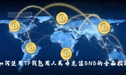 如何使用TP钱包用人民币充值BNB的全面指南