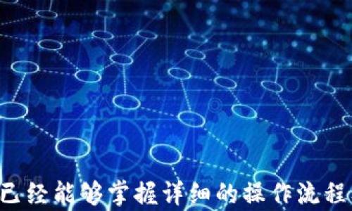 
从芝麻交易所提币到TP钱包：一步步教你安全轻松转移数字资产

关键词
芝麻交易所, TP钱包, 数字资产

概述
随着区块链技术的快速发展，数字货币的使用和交易日益普及，很多人都希望能够安全、便捷地管理自己的数字资产。在这个过程中，选择一个安全可靠的交易所以及合适的钱包就显得尤为重要。本文将详细讲解如何将资产从芝麻交易所提币到TP钱包，确保每一步都能让你轻松上手，同时安全无忧。

什么是芝麻交易所与TP钱包？
芝麻交易所是一家受到广泛关注的数字货币交易平台，支持多种主流数字货币的交易。用户可以通过该平台进行币买卖，投资、交易或套利等，操作相对简单，不少新手也能快速上手。
TP钱包则是一款非常受欢迎的多链数字货币钱包，提供安全存储、转账、交易等服务。TP钱包支持多种主流的数字资产，能够满足不同用户的需求，具有易用性和安全性两大优势。

如何从芝麻交易所提币到TP钱包的步骤
提币的过程看似简单，但实际上需要注意多个细节。以下是详细的步骤指导：

h41. 登录芝麻交易所/h4
首先，在你的设备上打开芝麻交易所的官方网站或应用，输入你注册时的账号和密码进行登录。如果开启了双重身份验证，请按照提示完成身份验证。

h42. 进入钱包管理/h4
登录后，在首页找到“钱包”、“资产”或类似的导航栏，点击进入。这一部分会显示你在芝麻交易所的所有资产信息。

h43. 选择提币/h4
在钱包管理页面，找到“提币”或“提现”选项，选择你需要提取的币种，比如比特币、以太坊等，点击进入提币界面。

h44. 获取TP钱包地址/h4
在TP钱包中，选择你希望接收数字资产的币种，复制该币种的地址。确保检查地址的准确性，区分大小写，避免转账错误。

h45. 填写提币信息/h4
回到芝麻交易所提币界面，粘贴你复制的TP钱包地址，并填写提币数量。确保你提取的数量符合芝麻交易所的要求，例如最小提币数量及手续费用等。

h46. 确认信息并提交/h4
仔细核对提币地址和数量，一旦确认无误，点击“提交”或“确认”按钮。此时，一般会要求你进行二次确认，包括通过邮箱或手机验证码进行验证。

h47. 等待到账/h4
提交后，芝麻交易所处理你的提币请求，往往需要一些时间。你可以通过交易记录查看提币状态，等待到达TP钱包。到账时间因网络状况而异，可能需要几分钟到几个小时不等。

常见问题解答

h41. 提币失败的原因是什么？/h4
提币失败的原因多种多样，以下是一些常见的原因及解决方法：
- **地址错误**：最常见的提币失败原因就是地址填写错误。因此在输入之前，一定要仔细核对。建议将地址完全复制粘贴，而不是手动输入，避免因为输入错误导致资产丢失。
- **网络拥堵**：有时，由于网络拥堵，币不会立即到账。这种情况通常是不可控的，耐心等待几分钟或几个小时是比较好的解决办法。可以在如Block Explorer等区块链浏览器上查看交易状态。
- **最小提币数量未满足**：每个交易所都有最低提币限额，未满足此条件会导致提币失败。在提币之前，务必检查最小提币数量的相关规定。
- **身份验证问题**：有些交易所为了安全，可能会要求用户进行身份验证。如果你的账户未完成身份验证，提币请求可能会被拒绝。确保提供所需信息并通过审核。

h42. TP钱包的安全性如何？/h4
TP钱包是一款深受用户喜爱的数字资产钱包，因其安全性而备受推崇。以下是几个保障安全性的方面：
- **私钥掌控**：TP钱包采用去中心化方式，你的私钥掌控在自己手中，不会被任何第三方侵犯。这是保护数字资产安全的根本所在。
- **多重安全措施**：TP钱包内置多重安全保护，包括指纹识别、面部识别及手势密码等，增强了账户防护能力。
- **交易安全**：TP钱包的交易过程加密，确保用户的交易信息不会被窃取。同时，用户也可通过查看交易记录，监控资产动向，增强个人财务管理能力。
- **定期安全更新**：TP钱包开发团队会定期发布更新，修复已知安全漏洞，确保用户钱包使用的安全和稳定。

h43. 如何选择合适的钱包和交易所？/h4
选择一个好的钱包和交易所对于数字资产的安全管理至关重要。以下是一些选择建议：
- **货币支持**：确保所选钱包和交易所支持你所持有的数字货币。不同的交易所和钱包可能支持的币种各异。
- **安全性**：评估交易所及钱包的安全性，包括用户评价、历史报告等。安全性差的交易所和钱包可能导致资产损失。
- **用户体验**：用户界面的友好程度直接影响使用体验，选择简单易用，同时有良好技术支持的产品。
- **费用结构**：不同平台的交易费用差异较大，了解各类费用并提前预算，可以帮助你最终获得更大的盈利。

h44. 提币后如何确认资产到账？/h4
提币到账确认非常重要，以下是几种确认方式：
- **查看TP钱包**：在提币成功后的预估时间内，打开TP钱包查看相应币种余额变化，确认资产是否到账。
- **使用区块链浏览器**：可以通过区块链浏览器，输入提币的交易ID（TxID）来查询交易是否被确认，及其当前状态。
- **联系交易所客服**：如果长时间内未见到账，可以联系芝麻交易所的客服，提供相关信息，查询提币进度和状态。

总结
将资产从芝麻交易所提币到TP钱包的过程并不复杂，但需要用户认真对待每一个操作步骤，确保资产的安全。通过本文的介绍，相信你已经能够掌握详细的操作流程及注意事项，提高你在数字资产管理中的能力，为你的数字未来保驾护航。