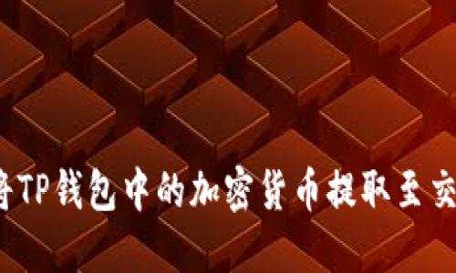 如何将TP钱包中的加密货币提取至交易所？