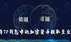 如何将TP钱包中的加密货币提取至交易所？