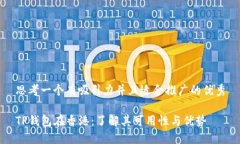 思考一个有吸引力并且适合推广的优秀TP钱包在香