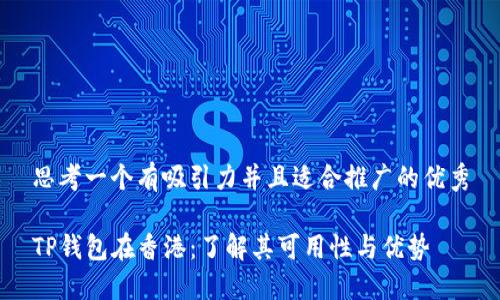 思考一个有吸引力并且适合推广的优秀

TP钱包在香港：了解其可用性与优势