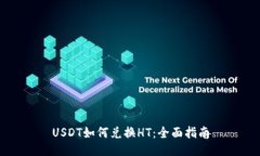 USDT如何兑换HT：全面指南