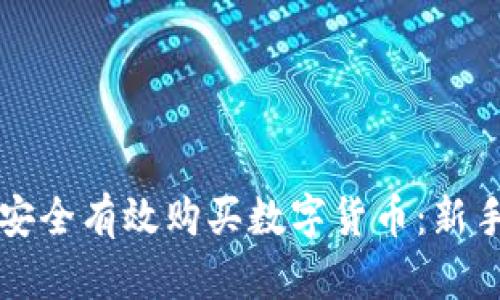 如何安全有效购买数字货币：新手指南
