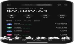 如何使用 TP 钱包安全高效地将资产提取到交易所