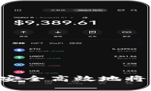 如何使用 TP 钱包安全高效地将资产提取到交易所？