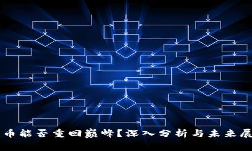 中币能否重回巅峰？深入分析与未来展望