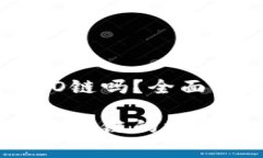 库神冷钱包支持HECO链吗？全面解析与常见问题解