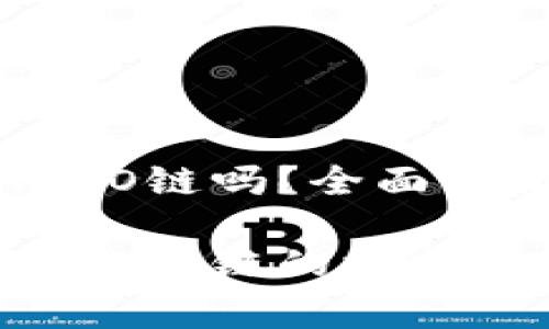 库神冷钱包支持HECO链吗？全面解析与常见问题解答

探究库神冷钱包对HECO链的支持情况及其优势