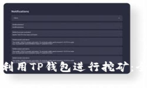 如何有效利用TP钱包进行挖矿：全方位指南