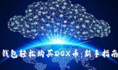 如何通过TP钱包轻松购买DOX币：新手指南与实用技