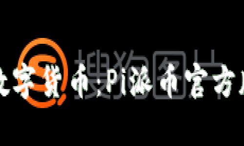 探索未来数字货币：Pi派币官方版下载指南