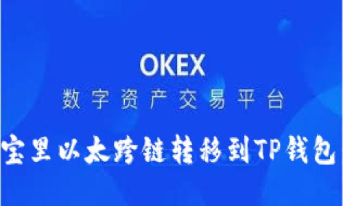 如何将波宝里以太跨链转移到TP钱包：全面指南