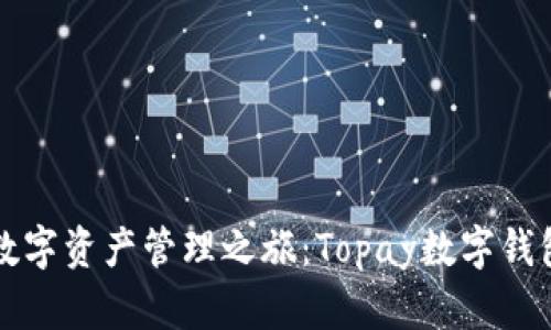 轻松开启数字资产管理之旅：Topay数字钱包注册指南