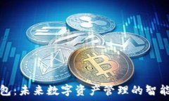   TP数据钱包：未来数字资产管理的智能解决方案