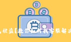 TP钱包被盗？教你如何找客服解决问题！