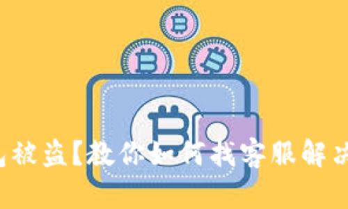 TP钱包被盗？教你如何找客服解决问题！