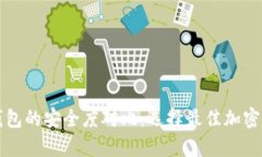 热钱包与冷钱包的安全度对比：选择最佳加密资