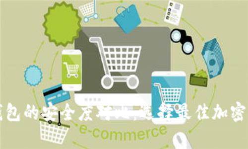 热钱包与冷钱包的安全度对比：选择最佳加密资产存储方案