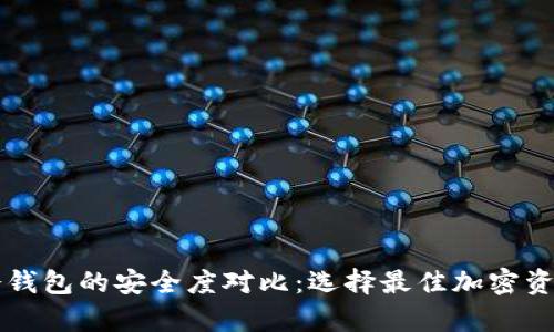 热钱包与冷钱包的安全度对比：选择最佳加密资产存储方案